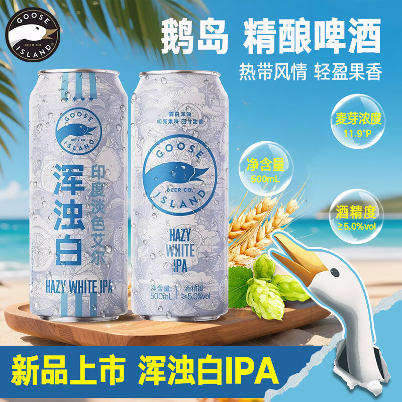 鹅岛小白鹅精酿啤酒500ml罐装 浑浊印度淡色艾尔ipa比利时白啤畅饮 小白鹅浑浊印度淡色艾尔 500ml*3