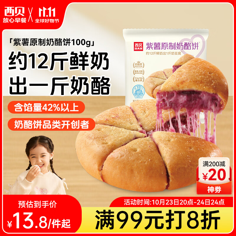 西贝莜面村 紫薯原制奶酪饼100g 1个装 爆浆拉丝芝士 儿童早餐半成品 