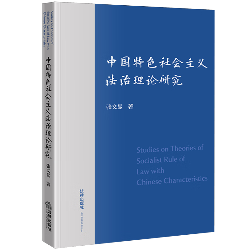 中国特色社会主义法治理论研究