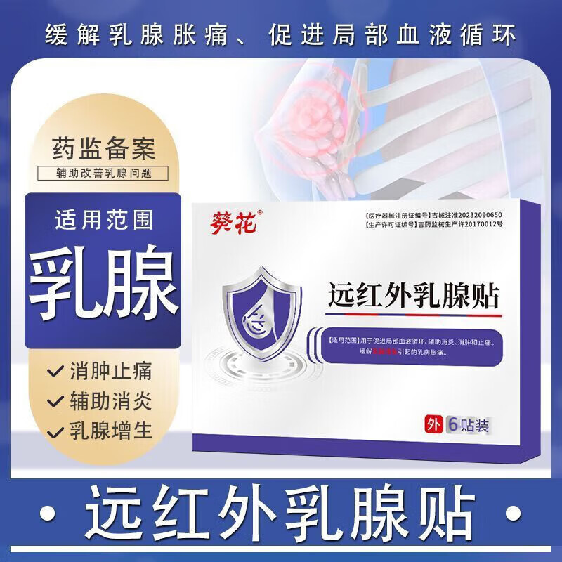 葵花远红外乳腺增生结节散节贴疏通硬块囊肿疏通硬块女性胸部胀痛贴 五盒装【拒绝乳腺问题反复】