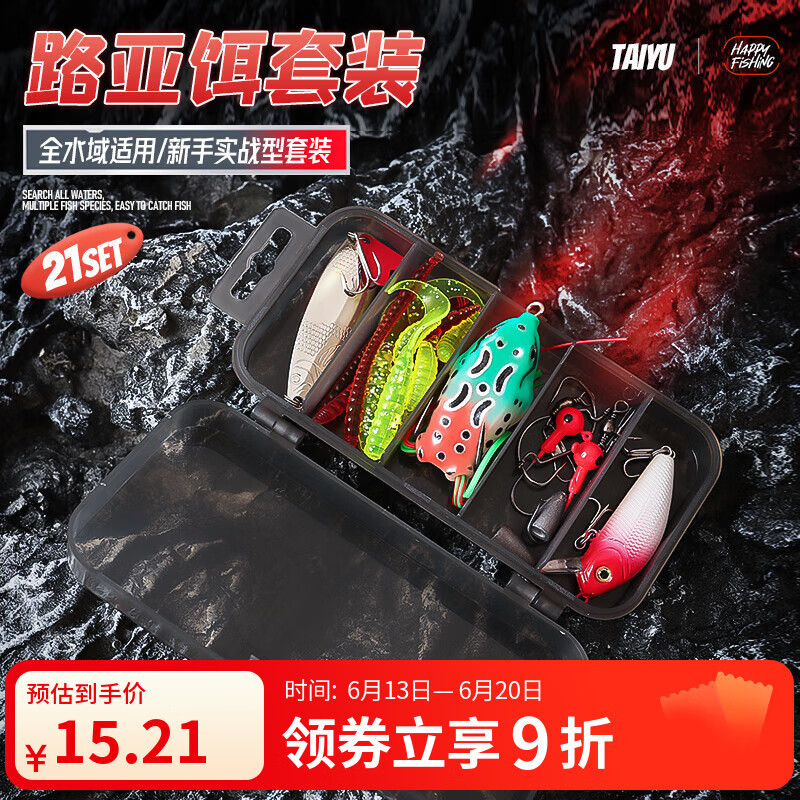 太宇路亚饵套装海水淡水软饵拟饵雷蛙亮片米诺21件路亚鱼饵套装
