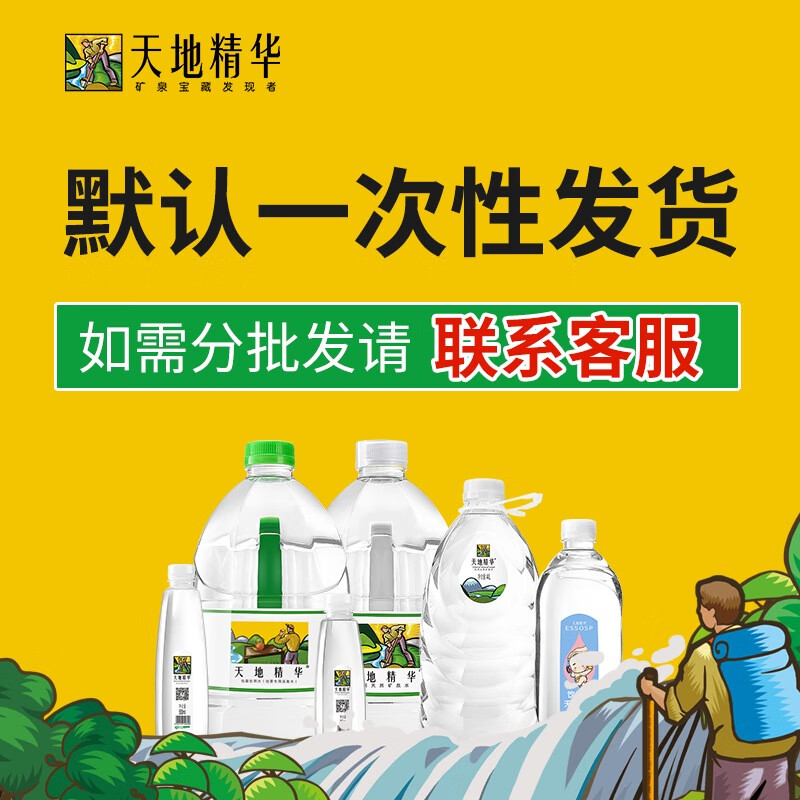 天地精華水卡天然礦泉水550ml20瓶10箱 弱堿性飲用水偏硅酸 聯(lián)系客服 可分批發(fā)貨共計10箱