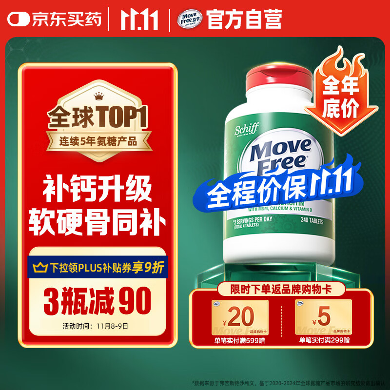 Move Free益节 高钙氨糖软骨素钙片240粒 5合1 维骨力 成人中老年 美国进口