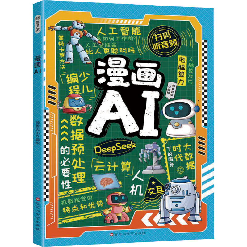 创宙 漫画AI 人工智能科普孩子超喜欢的趣味科学百科DeepSeek应用 少儿童科技启蒙书 6-14岁小学生课外阅读百科全书 扫码听音频故事 儿童年货节送礼