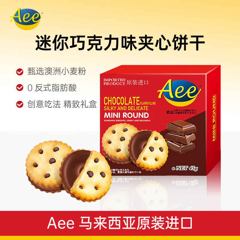AEE马来西亚原装进口迷你巧克力夹心饼干45g办公下午茶代餐休闲零食