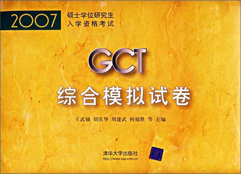 2007硕士学位研究生入学资格考试 GCT综合模拟试卷