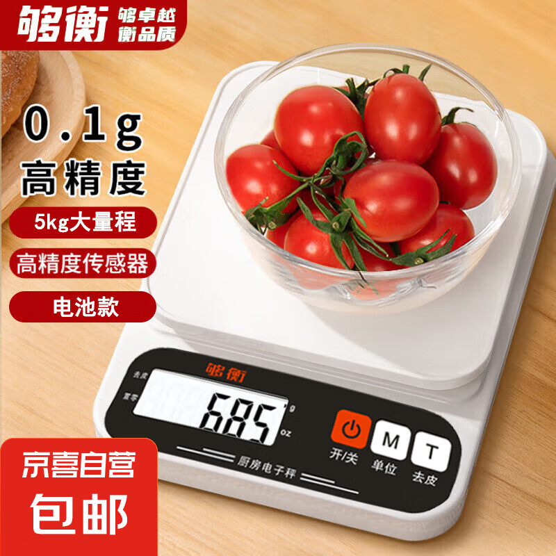 夠衡 電子秤克稱精準廚房秤家用小型食物秤烘焙高精度克重食品秤克數(shù)秤0.1g 電池款5kg/0.1g