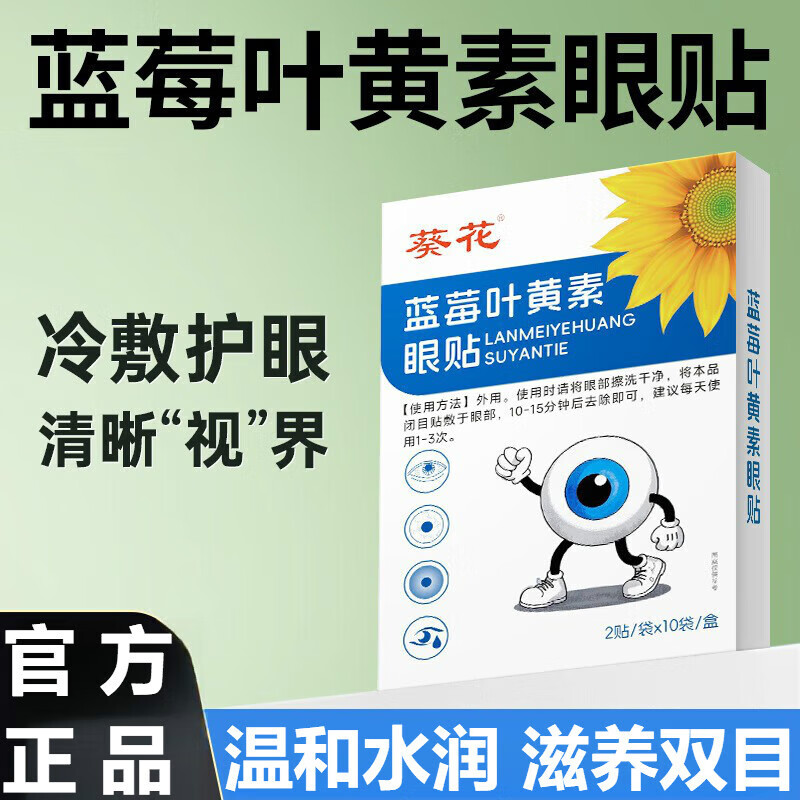 叶黄素【官方旗舰店】葵花蓝莓叶黄素眼贴 护目身体护理 一盒装