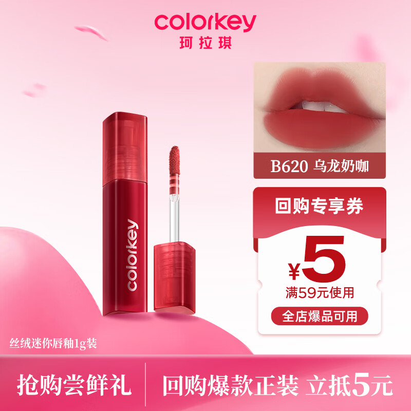 Color Key珂拉琪丝绒空气唇釉口红小支装显白送女友生日礼物1gB620