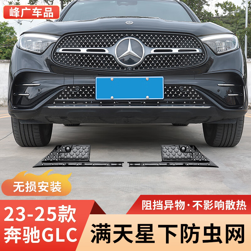 峰广 23-25款奔驰GLC防虫网GLC300L满天星下中网水箱防尘罩改装饰配件 23-25款GLC 满天星防虫网 动感260不合适