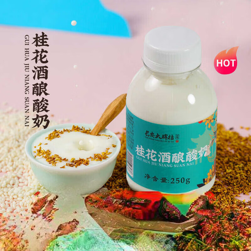 桂花酒酿酸奶250ml长安档低温酸牛奶陕西西安特产瓶装奶饮品 桂花酒酿