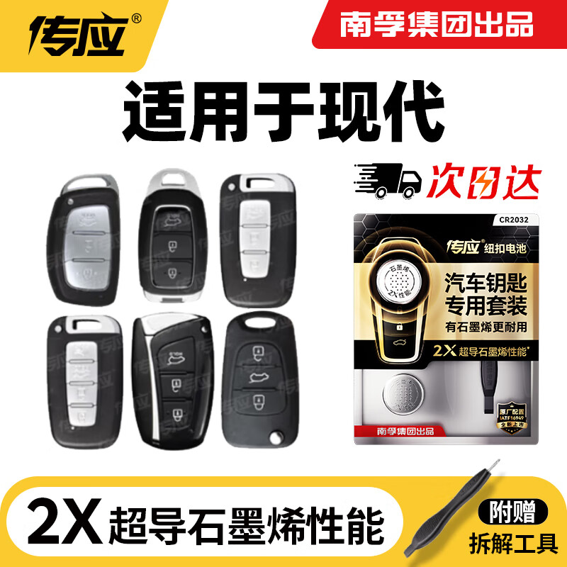 传应南孚汽车遥控器钥匙电池北京现代ix25 ix35名图悦动途胜朗动领动胜达索纳塔菲斯塔CR2032【2粒装】