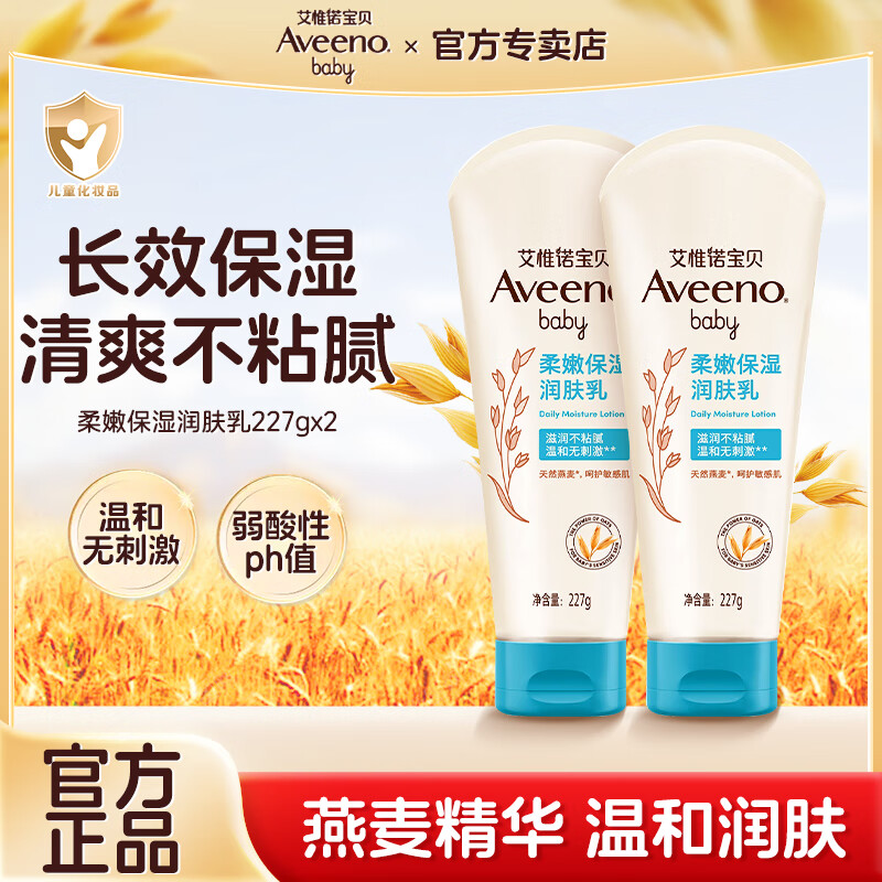 艾惟诺（Aveeno）艾维诺婴幼儿童身体乳宝宝面霜滋润保湿补水儿童润肤乳 【2支优惠】婴儿保湿润肤乳227g*2支