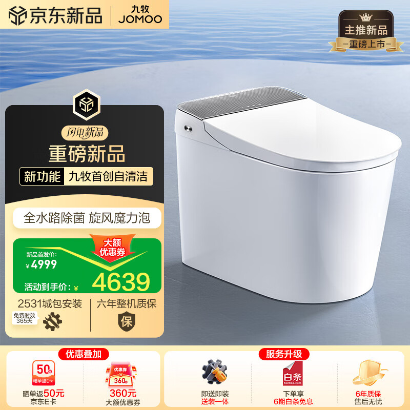 九牧(JOMOO)全家桶MAX自清洁旋风魔力泡UVC除菌自动翻盖智能马桶 ZS780J-305