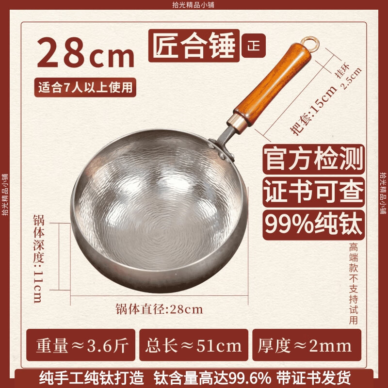 匠合锤章丘钛锅真手工锻打纯钛炒锅无涂层不粘锅不生锈家用炒菜锅小炒锅 【钛含量高达99%】纯钛锅 28cm