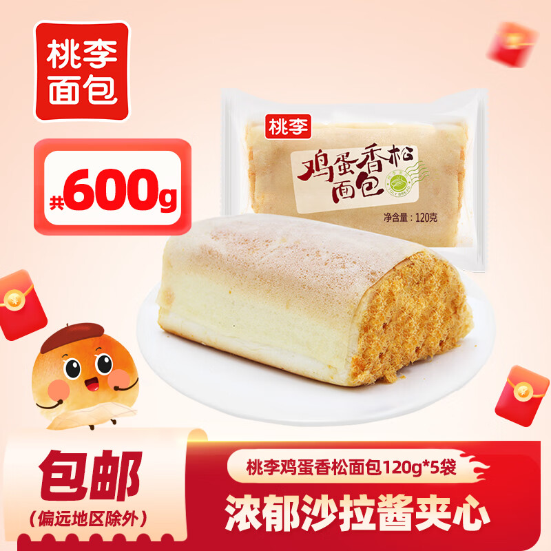 桃李 面包鸡蛋香松包600g 120g*5包夹心面包营养早餐面包休闲零食点心 鸡蛋香松包600g