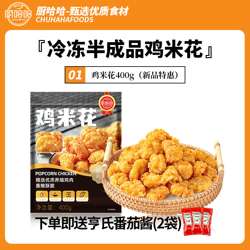 廚哈哈雞米花鹽酥雞小酥肉炸雞半成品食材空氣炸鍋美食冷凍家庭裝 雞米花400克【1包也送番茄醬】 原味(400g)