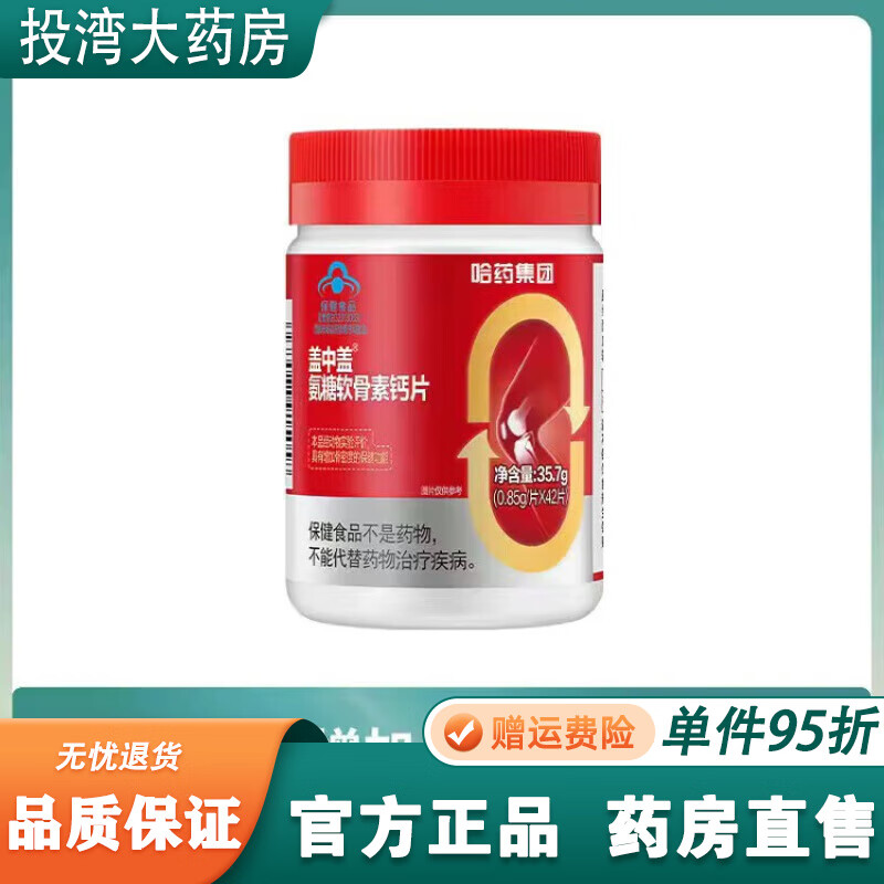 哈藥蓋中蓋哈藥蓋中蓋氨糖軟骨素鈣片碳酸鈣補鈣護關(guān)節(jié)增加骨 氨糖軟骨素鈣片42片/2瓶