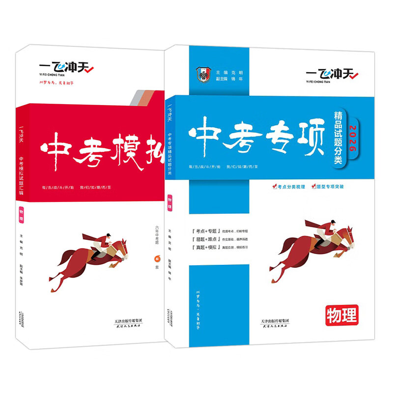 【京仓直配 快至次日达】一飞冲天2026天津中考 2026天津一飞冲天中考模拟试题汇编真题卷全套语文数学英语物理化学历史政治 中考专项总复习历年真题试卷初三九年级 26版【中考模拟+中考专项】物理2本