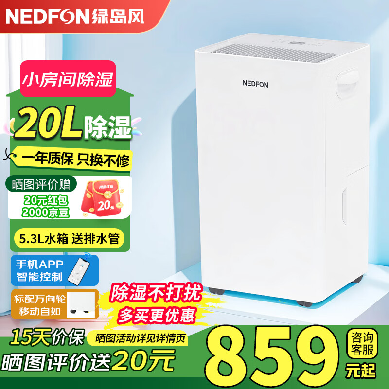 绿岛风（Nedfon）除湿机/抽湿机 除湿量12/20/30/60升/天 家用轻音除湿机地下室干燥室内干衣抽湿机 20L/天 快速除湿【APP智能控制】