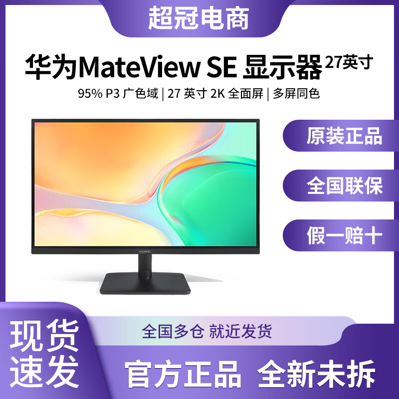 华为（HUAWEI）MateView SE 27英寸显示器电脑低蓝光护眼100Hz高刷全面屏 MateView SE 27英寸 2K旋转升降版 官方标配