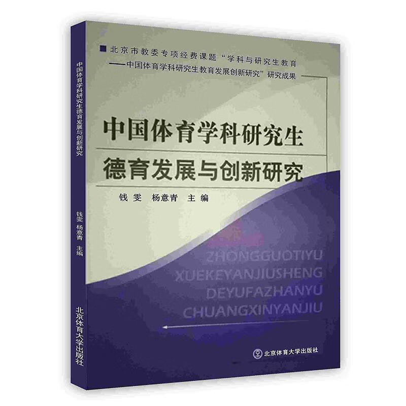 正版旧书中国体育学科研究生德育发展与创新研究钱雯 主编,杨意青