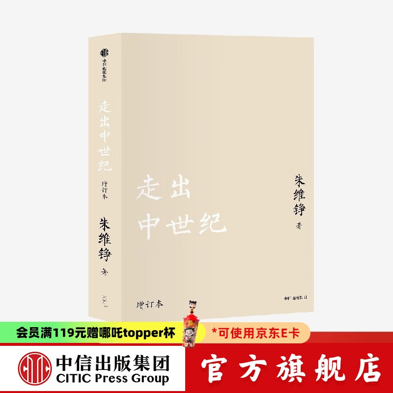走出中世纪 朱维铮 中信出版社图书