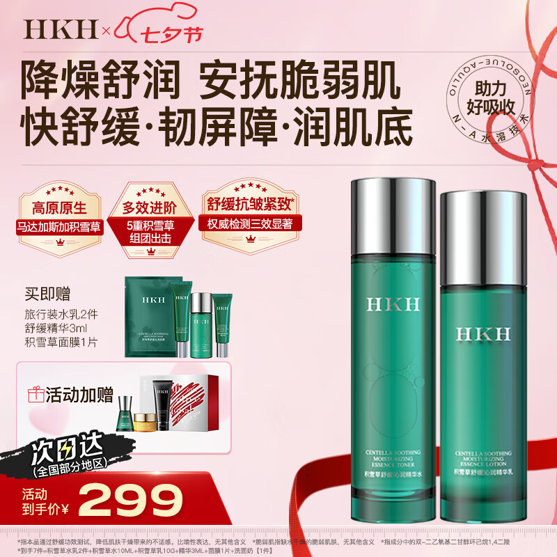 HKH积雪草水乳精华液护肤品套装面膜舒缓修护补水保湿抗皱生日礼物 【舒缓紧致2件套】水+乳 京东折扣/优惠券