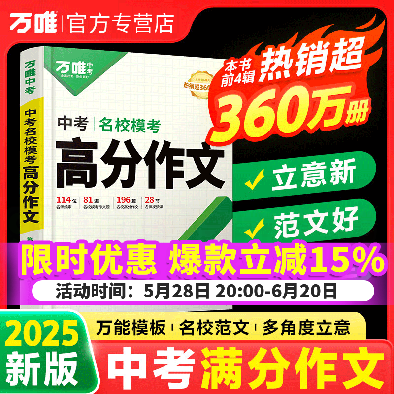 万唯中考满分高分作文语文英语2025初中作文高分优秀范文精选2024第5辑中考名校模考作文高分范文精选作文必备素材中考优秀作文万唯教育官方旗舰店 中考名校模考高分作文第5辑
