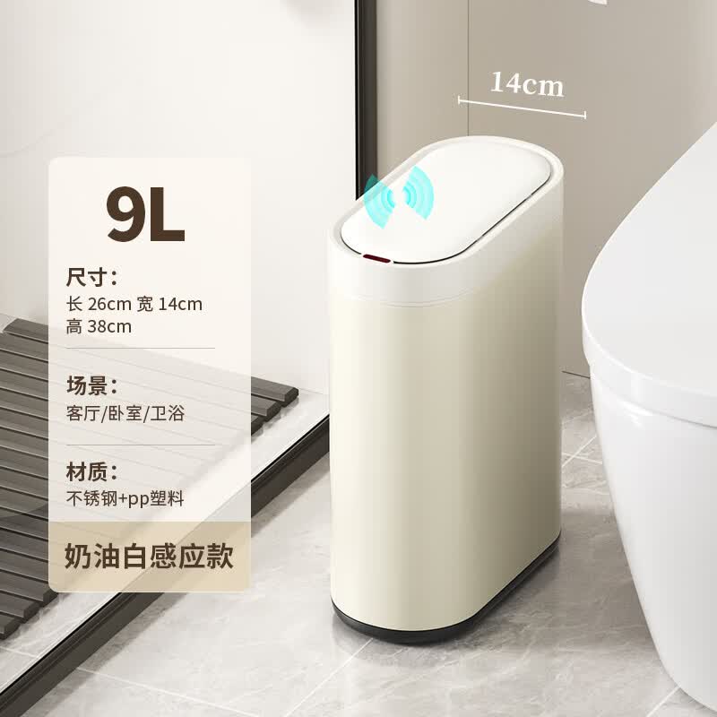 小懒猫智能感应卫生间垃圾桶家用厕所全自动窄夹缝带盖客厅电动2026新款 9L奶油白【智能感应】