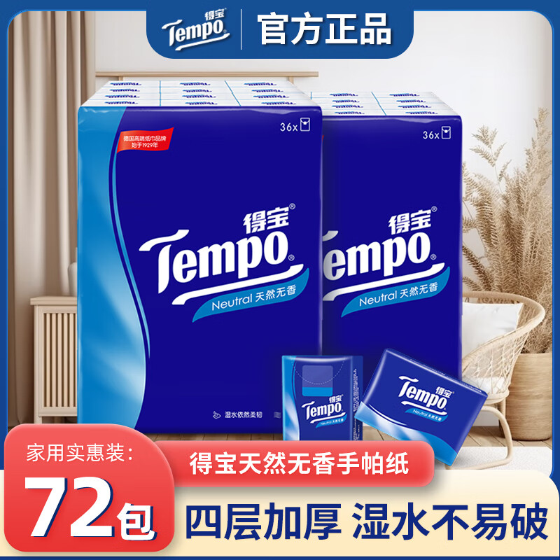 得宝（TEMPO）天然无香手帕纸4层72包便携式出行纸巾随身装面纸小包wr 1层 1片*72包