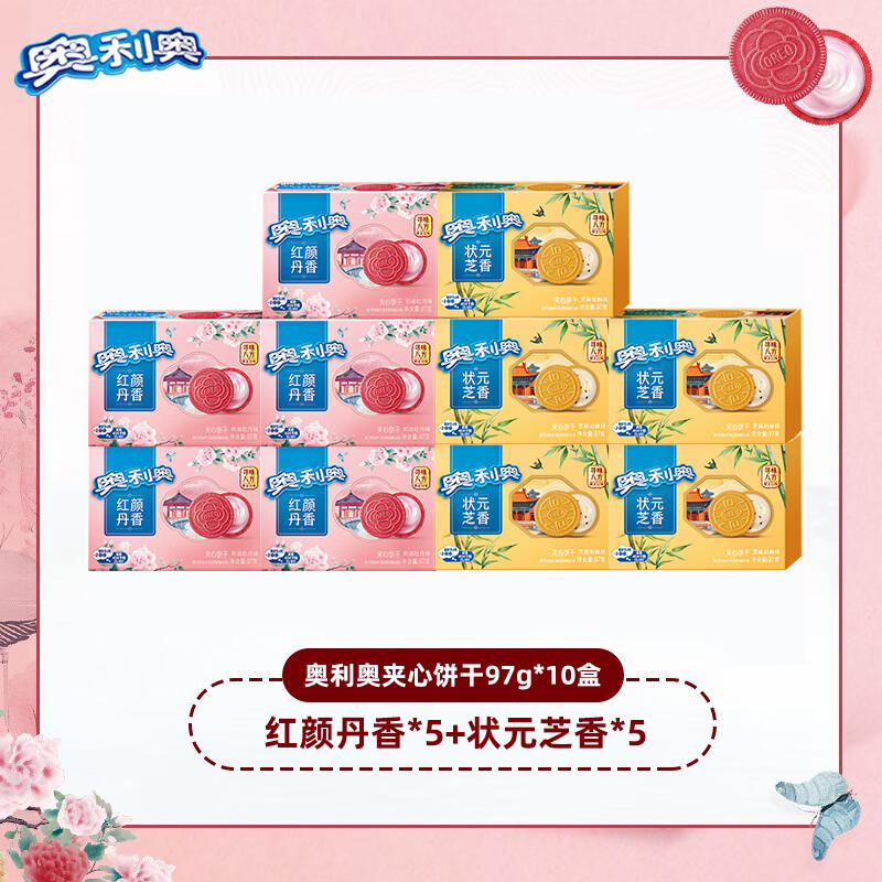 奧利奧【季節(jié)限定】新品夾心餅干97g*10紅顏丹香狀元芝香休閑零食 [店長推薦/10盒]紅顏丹香味97克+