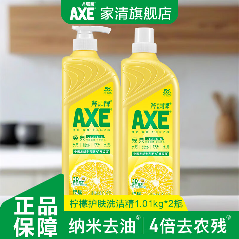斧头牌（AXE）洗洁精A类去污除菌去油洗涤剂不伤手洗碗液食品级餐具果蔬清洁剂  【不伤手】柠檬味1.01kg*2瓶装
