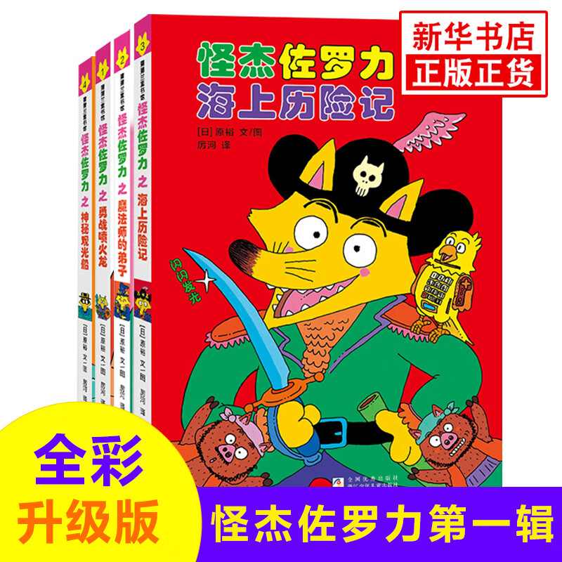 自选】怪杰佐罗力系列全套第一二三四五六七八九辑   儿童绘本小学生课外阅读侦探类书籍儿童漫画故事书籍 全彩版】怪杰佐罗力第一辑1-4(全4册)精装版 新华书店正版