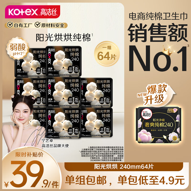 高洁丝【纯棉新品】臻选阳光烘烘卫生巾240mm8片*8包日用组合姨妈巾