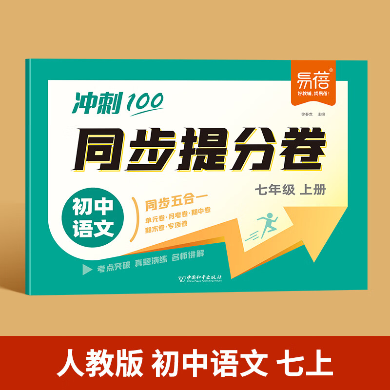 易蓓七年级上册语文数学英语人教版同步提分试卷期中期末考试必刷题真题压轴题单元测试同步专项训练考模拟练习 【人教版】七上-语文 初中通用