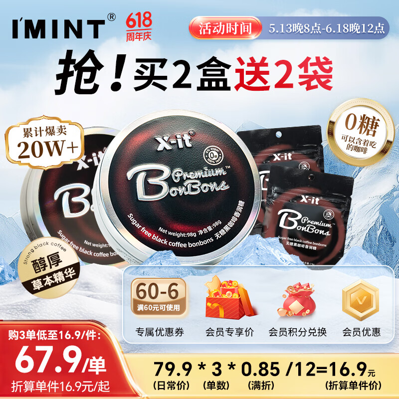 I'MINT无糖冰咖啡糖VC黑咖啡xit开车加班犯困醒神薄荷润喉糖果零食98g*2