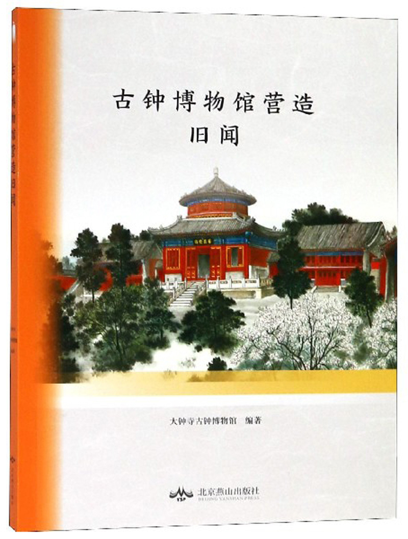 古钟博物馆营造旧闻