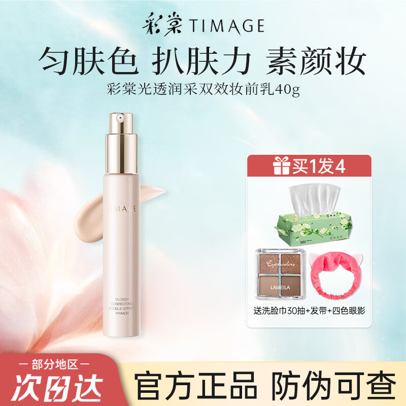 彩棠TIMAGE妆前乳隔离霜保湿控油干皮新手初学者 双效妆前乳 40g