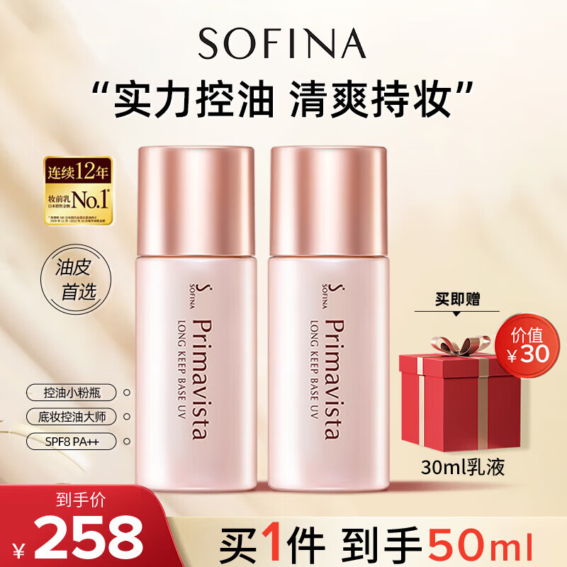 蘇菲娜妝前乳控油持久水潤打底防曬遮瑕保濕素顏學(xué)生防曬SPF8PA++ 蘇菲娜控油清透妝前乳25ml*2(效期至27年2月)