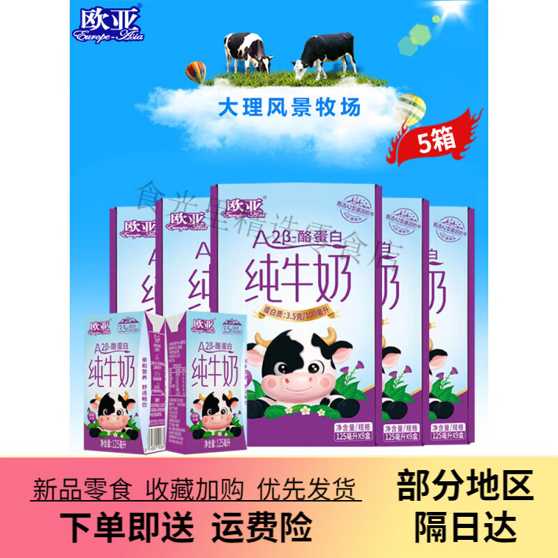 欧亚（Europe-Asia）【日期新鲜】欧亚高原纯牛奶A2-β酪蛋白儿童纯牛奶125ml*9盒*5箱 A2-β酪蛋白纯牛奶 45盒 125ml*45盒