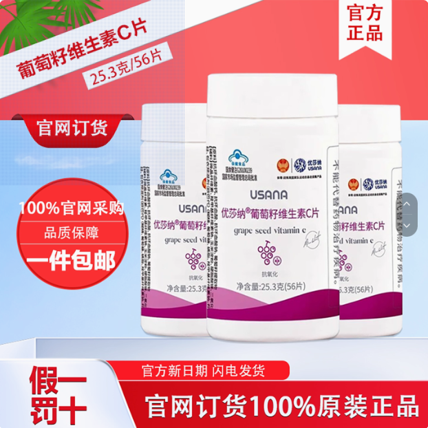 优莎纳葡萄籽维生素C片56片/瓶 USANA葆婴葡萄籽精华花青素抗氧化 正品 京东折扣/优惠券