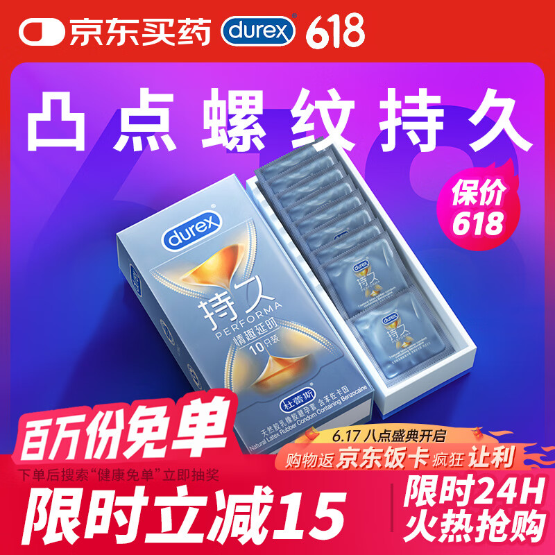 杜蕾斯（durex） 延时避孕套男专用持久 安全套情趣延时10只 凸点螺纹 大颗粒计生