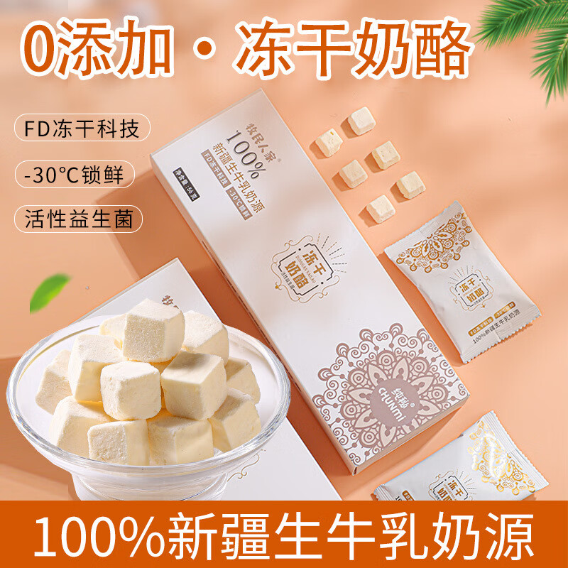 疆晟緣牧民人家新疆特產(chǎn)即食凍干奶酪塊奶塊酸奶塊奶制品奶疙瘩健康零食 56克凍干凍干奶酪(活性益生菌)