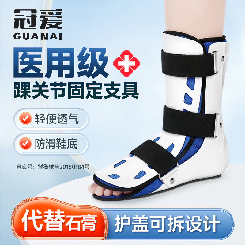 冠爱（GUANAI）医用踝关节固定支具脚