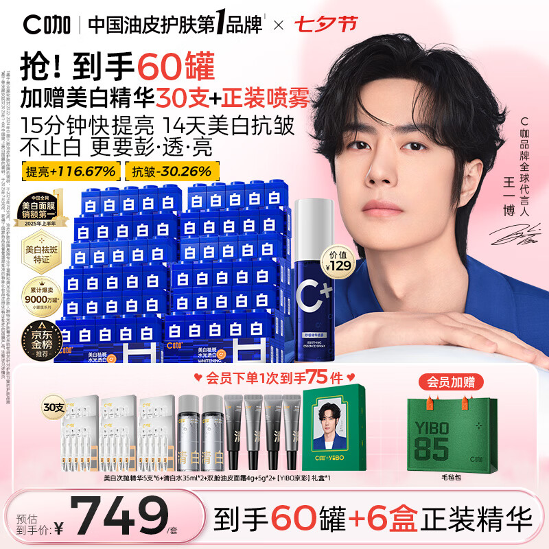 C咖【王一博同款】美白淡斑面膜60罐补水保湿提亮肤色去黄睡眠面膜