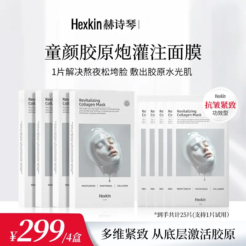 HEXKIN拍一发5赫诗琴童颜胶原炮灌注面膜活性抗皱保湿白膜 赫诗琴胶原炮面膜5片*5盒