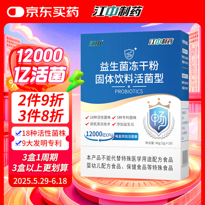 江中益生菌12000亿成人儿童孕妇中老年人通用肠胃道调理活性菌2g*20袋