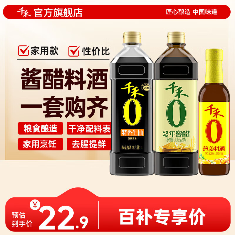 千禾0添加酱油特香生抽1L2年窖醋1L葱姜料酒500ml3瓶组合装 3瓶组合装
