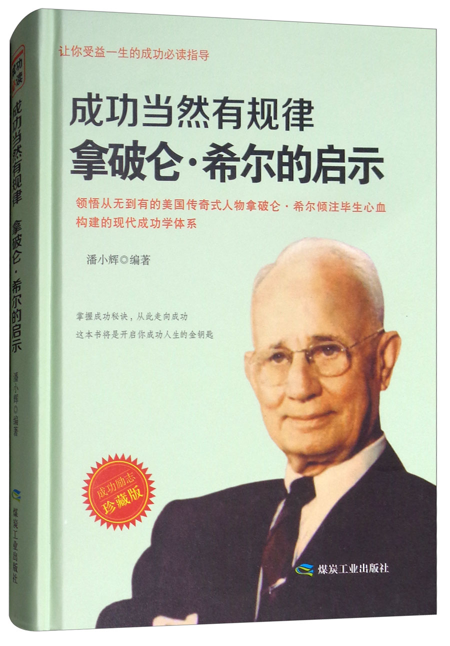 正版 成功当然有规律:拿破仑·希尔的启示:成功励志珍藏版 9787502065836